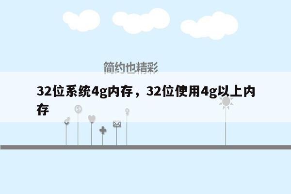 32位系统4g内存，32位使用4g以上内存