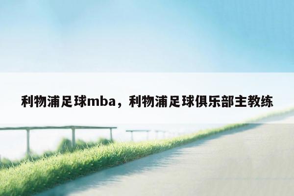 利物浦足球mba，利物浦足球俱乐部主教练