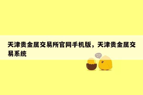 天津贵金属交易所官网手机版，天津贵金属交易系统