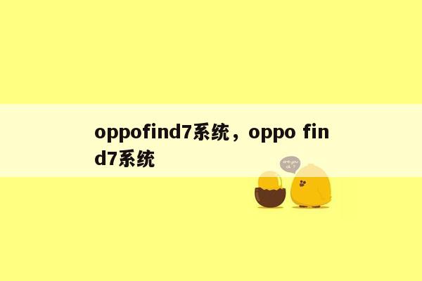 oppofind7系统，oppo find7系统