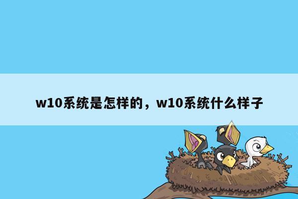 w10系统是怎样的，w10系统什么样子