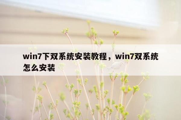 win7下双系统安装教程，win7双系统怎么安装