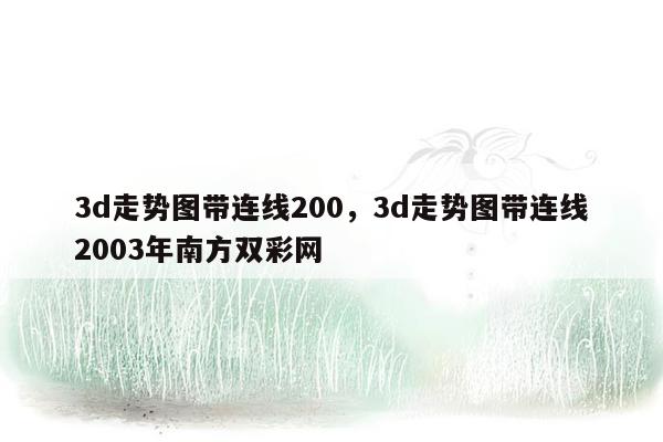 3d走势图带连线200，3d走势图带连线2003年南方双彩网