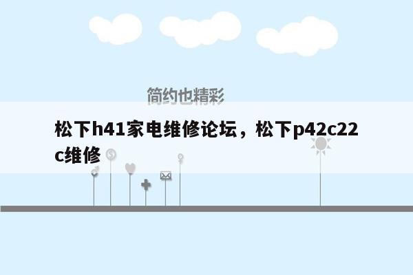 松下h41家电维修论坛，松下p42c22c维修