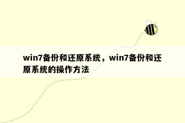 win7备份和还原系统，win7备份和还原系统的操作方法