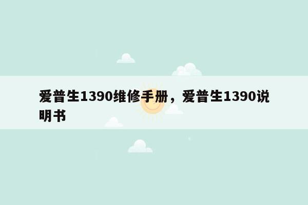 爱普生1390维修手册，爱普生1390说明书