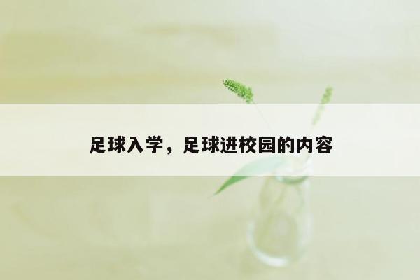 足球入学，足球进校园的内容