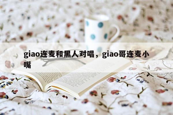 giao连麦和黑人对唱，giao哥连麦小嘴