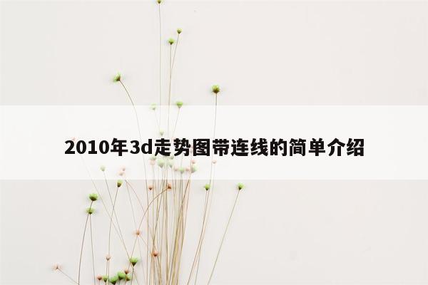 2010年3d走势图带连线的简单介绍