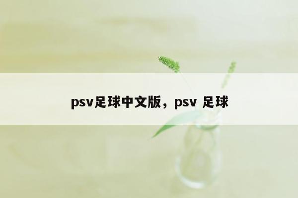 psv足球中文版，psv 足球