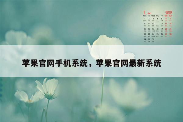 苹果官网手机系统，苹果官网最新系统