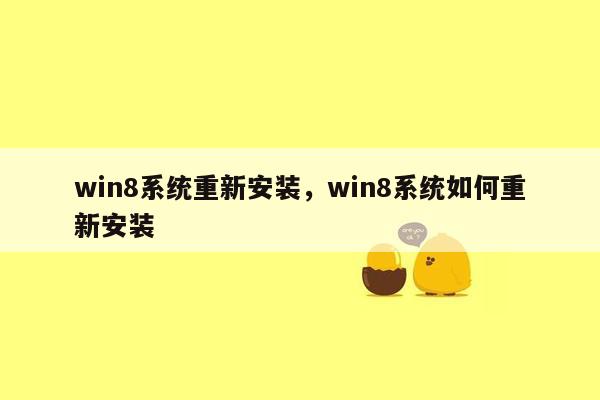 win8系统重新安装，win8系统如何重新安装