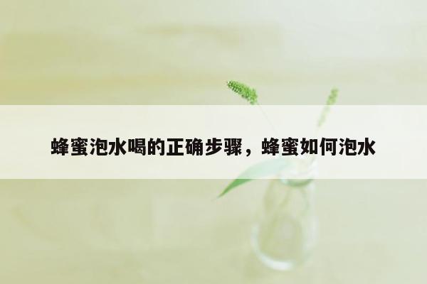 蜂蜜泡水喝的正确步骤，蜂蜜如何泡水