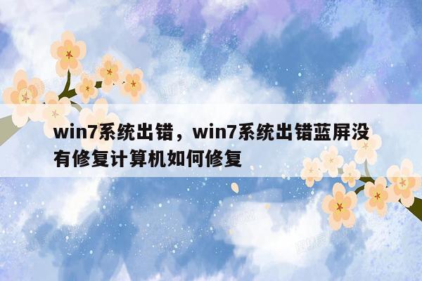 win7系统出错，win7系统出错蓝屏没有修复计算机如何修复