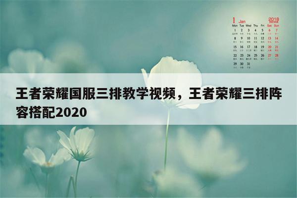 王者荣耀国服三排教学视频，王者荣耀三排阵容搭配2020