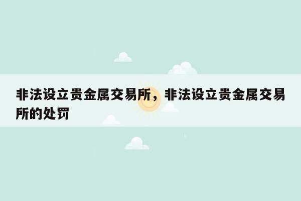 非法设立贵金属交易所，非法设立贵金属交易所的处罚