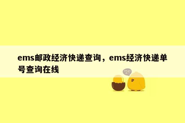 ems邮政经济快递查询，ems经济快递单号查询在线