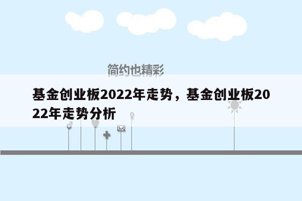 基金创业板2022年走势，基金创业板2022年走势分析