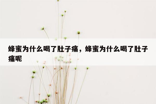 蜂蜜为什么喝了肚子痛，蜂蜜为什么喝了肚子痛呢