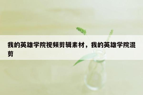 我的英雄学院视频剪辑素材，我的英雄学院混剪