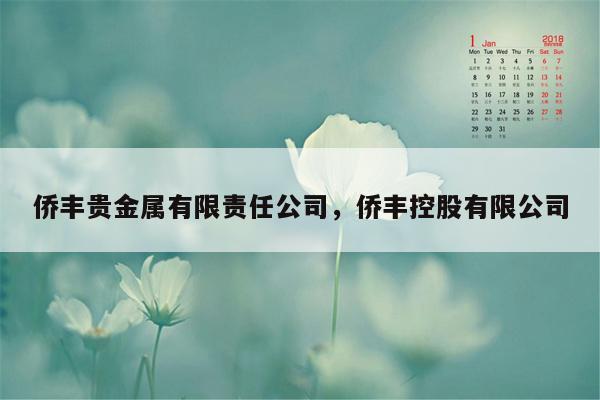 侨丰贵金属有限责任公司，侨丰控股有限公司