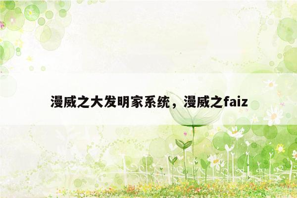 漫威之大发明家系统，漫威之faiz