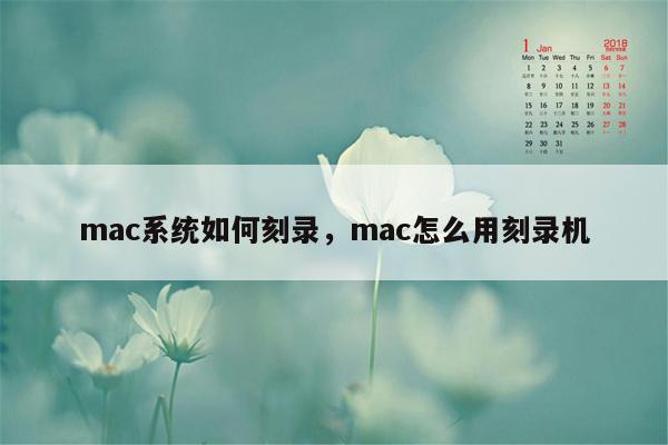 mac系统如何刻录，mac怎么用刻录机