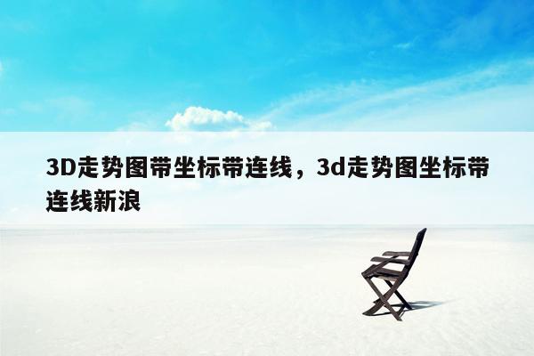 3D走势图带坐标带连线，3d走势图坐标带连线新浪