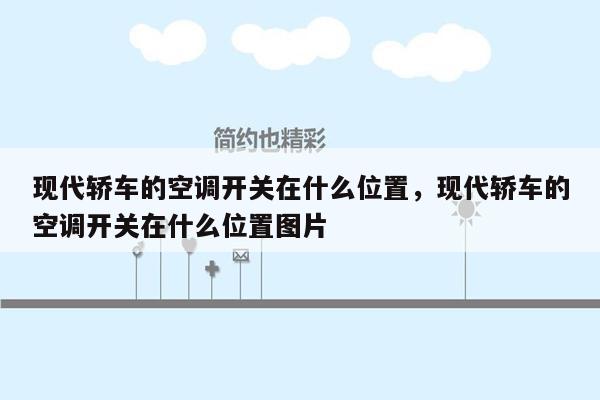 现代轿车的空调开关在什么位置，现代轿车的空调开关在什么位置图片