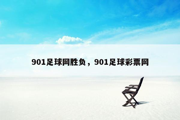 901足球网胜负，901足球彩票网