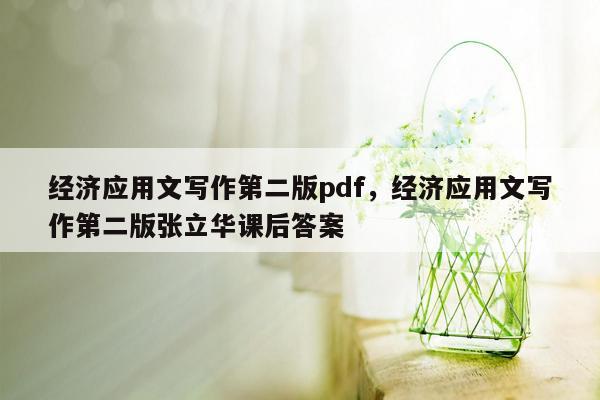 经济应用文写作第二版pdf，经济应用文写作第二版张立华课后答案