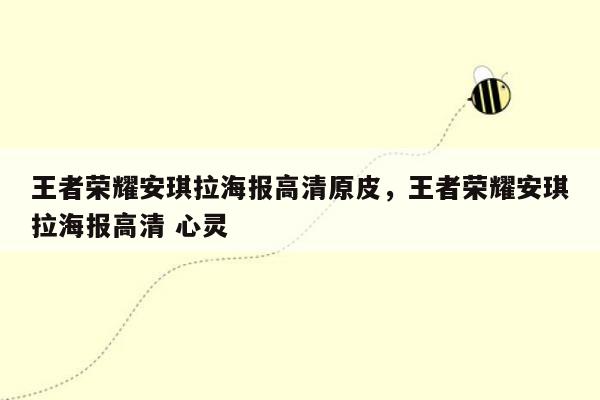 王者荣耀安琪拉海报高清原皮，王者荣耀安琪拉海报高清 心灵