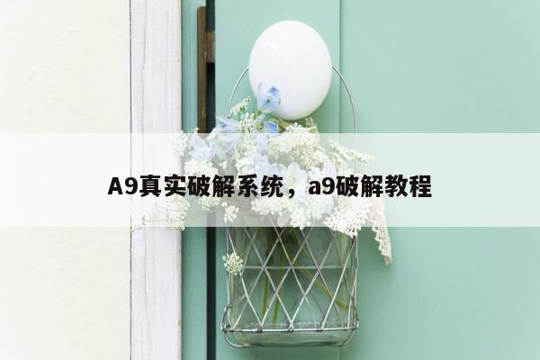 A9真实破解系统，a9破解教程