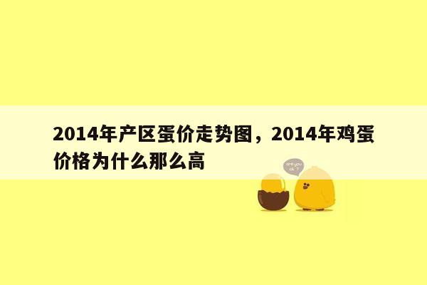 2014年产区蛋价走势图，2014年鸡蛋价格为什么那么高