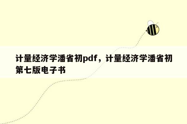 计量经济学潘省初pdf，计量经济学潘省初第七版电子书