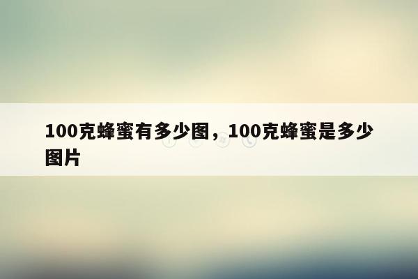 100克蜂蜜有多少图，100克蜂蜜是多少图片