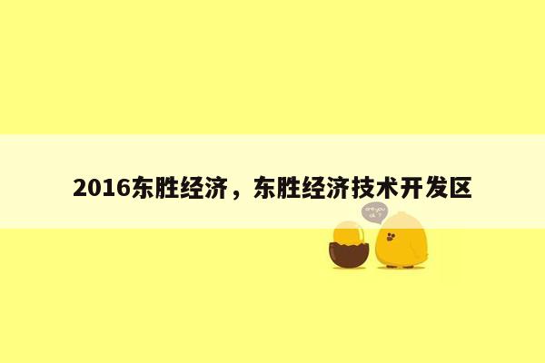 2016东胜经济，东胜经济技术开发区