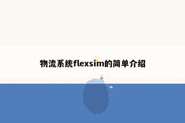 物流系统flexsim的简单介绍