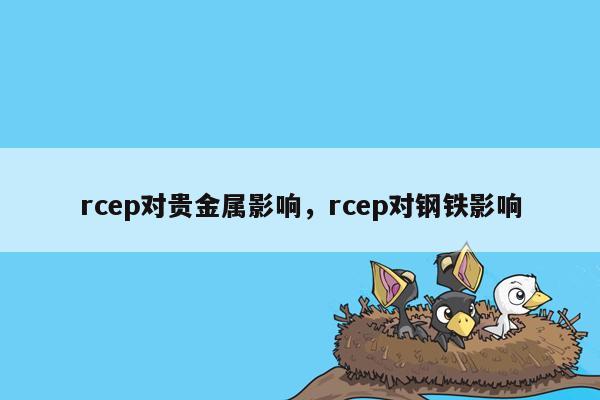 rcep对贵金属影响，rcep对钢铁影响