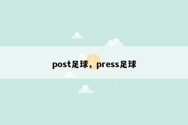 post足球，press足球