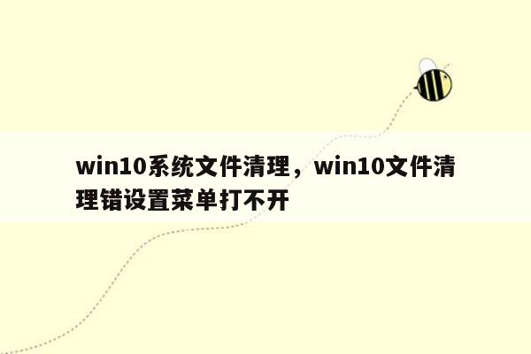 win10系统文件清理，win10文件清理错设置菜单打不开