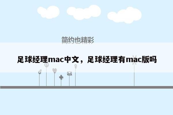 足球经理mac中文，足球经理有mac版吗