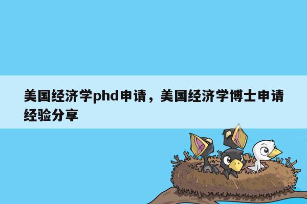 美国经济学phd申请，美国经济学博士申请经验分享