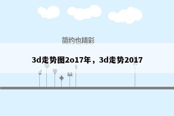 3d走势图2o17年，3d走势2017