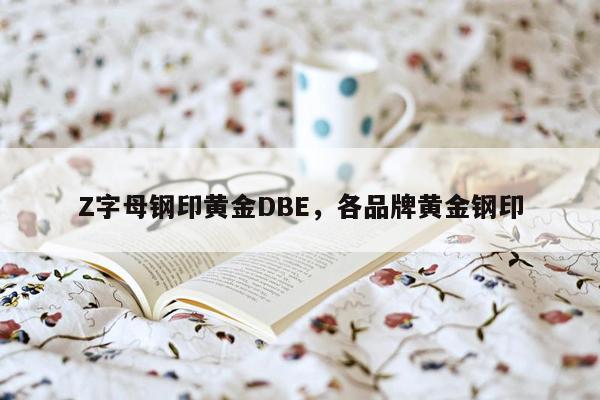 Z字母钢印黄金DBE，各品牌黄金钢印