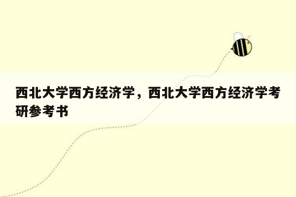 西北大学西方经济学，西北大学西方经济学考研参考书