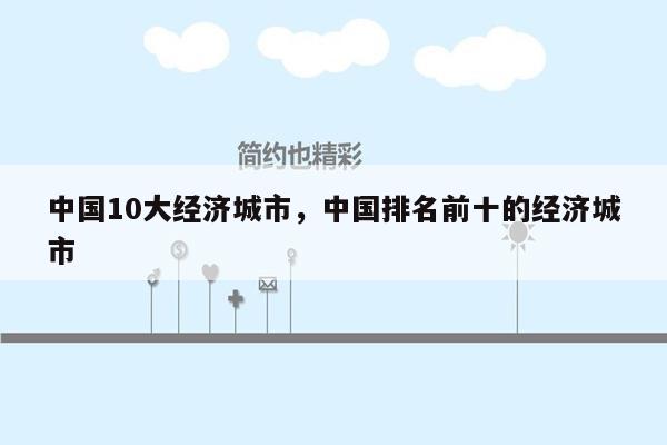 中国10大经济城市，中国排名前十的经济城市