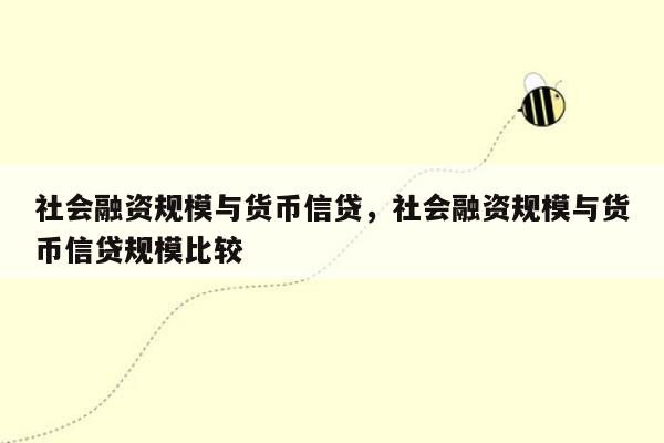 社会融资规模与货币信贷，社会融资规模与货币信贷规模比较