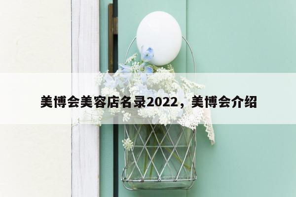 美博会美容店名录2022，美博会介绍