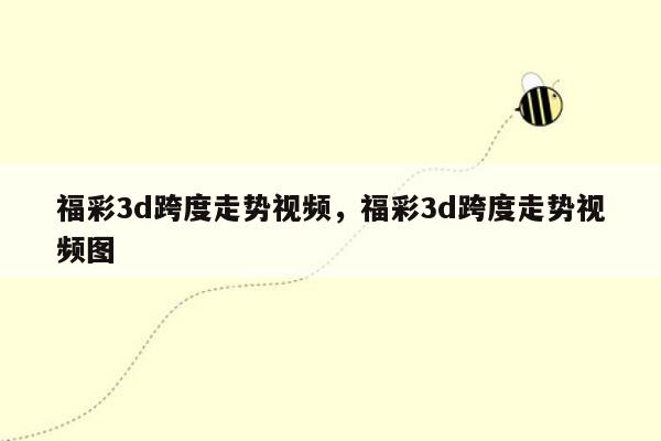 福彩3d跨度走势视频，福彩3d跨度走势视频图